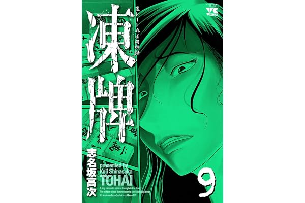 凍牌（とうはい）-裏レート麻雀闘牌録-(9) (ヤングチャンピオン・コミックス)