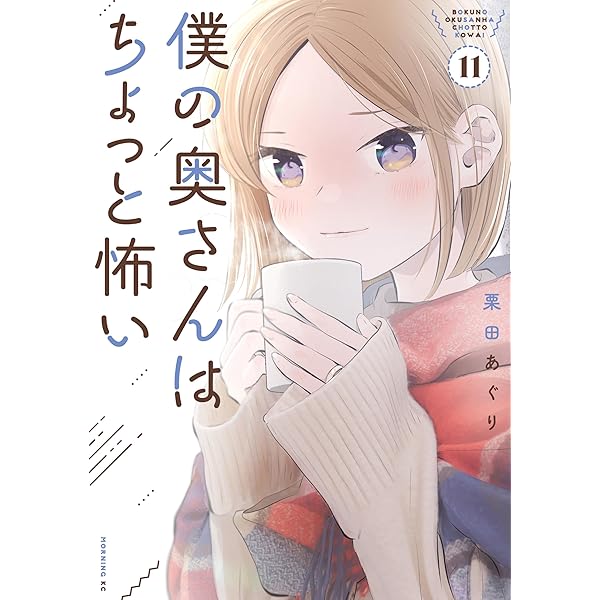 僕の奥さんはちょっと怖い（13） (コミックDAYSコミックス