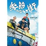 季節のない街 シナリオ