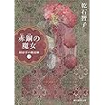 赤銅の魔女 (紐結びの魔道師I) (創元推理文庫)