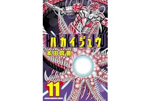 ハカイジュウ(11) (少年チャンピオン・コミックス)