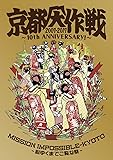 京都大作戦2007-2017 10th ANNIVERSARY ! ~心ゆくまでご覧な祭~ (通常盤)[DVD]