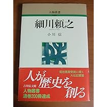 Amazon.co.jp: 細川頼之 (人物叢書 新装版) : 小川 信: 本
