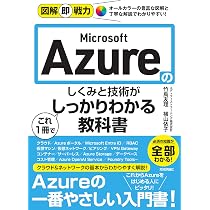Microsoft Azure実践ガイド Amazon.co.jp: 図解即戦力 Microsoft Azureのしくみと技術がこれ1冊で