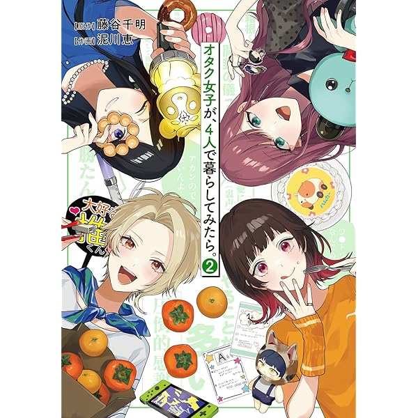 【8/31まで】どこぞのオタクさま専用 オタク女子が、4人で暮らしてみたら。 (1) (バーズコミックス
