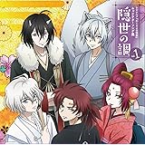 「かくりよの宿飯」キャラクターソング集Vol.1 隠世の調
