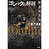 ゴシックの解剖: 暗黒の美学