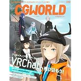CGWORLD (シージーワールド) 2024年 09月号 vol.313(特集:VRChatへ飛び込もう！)
