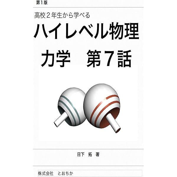 Amazon.co.jp: 高校2年生から学べるハイレベル物理 力学 第8話: 運動