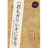 君もガリレオになる 『新科学対話』(動力学):落下運動を図形幾何で解き明かす