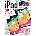 iPad完全マニュアル2024(iPadOS 17対応/全機種対応/基本操作から活用技まで詳細解説)