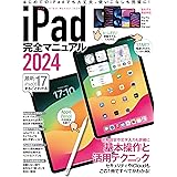 iPad完全マニュアル2024（iPadOS 17対応／全機種対応/基本操作から活用技まで詳細解説）
