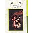 帰還: ゲド戦記 4 (岩波少年文庫 591 ゲド戦記 4)