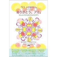 絶版❗カバー帯付き 単行本 アミ 小さな宇宙人 & もどってきたアミ 2冊セット アミ小さな宇宙人 (徳間文庫) | エンリケ・バリオス, さくら