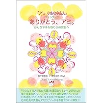 アミ 小さな宇宙人』ファンブック ありがとう、アミ。 みんなで手を