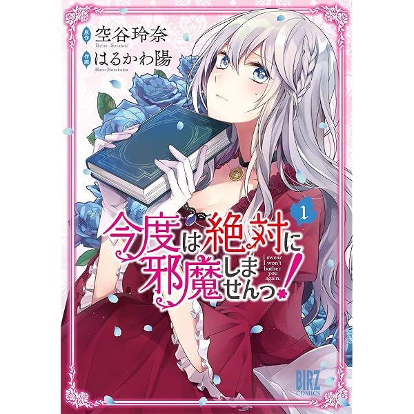 今度は絶対に邪魔しませんっ！ (5) 【電子限定おまけ付き】 (バーズ