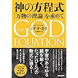 神の方程式: 「万物の理論」を求めて