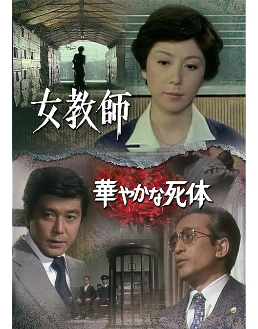 Amazon.co.jp: 竹脇無我主演 検事霧島三郎 密告者 コレクターズDVD