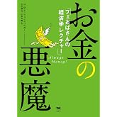 お金の悪魔: フェおばさんの経済学レクチャー