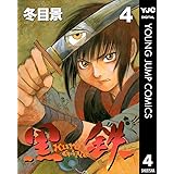黒鉄 4 (ヤングジャンプコミックスDIGITAL)
