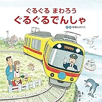 Amazon.co.jp: あめのひのえんそく (のりものしかけ絵本シリ-ズ