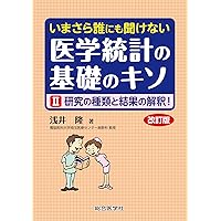 いまさら誰にも聞けない 医学統計の基礎のキソ I 数式なしで8割理解