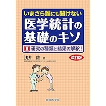 いまさら誰にも聞けない 医学統計の基礎のキソ I 数式なしで8割