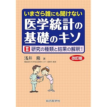 Amazon.co.jp 売れ筋ランキング: 医療統計学 の中で最も人気の