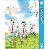 青のフラッグ 2 (ジャンプコミックスDIGITAL)