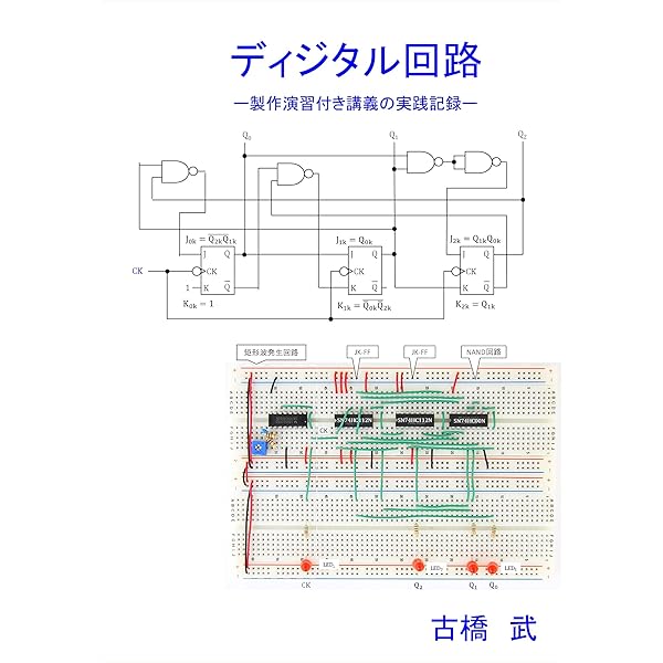 早わかりデジタル回路入門 回路シミュレ-タを使ってみよう/日刊工業新聞社/佐藤武久（単行本） 早わかりデジタル回路入門3 | 佐藤武久 | 工学 | Kindleストア