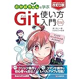 改訂2版 わかばちゃんと学ぶ Git使い方入門