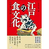 江戸の食文化　和食の発展とその背景　江戸文化歴史検定参考図書