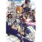 ソード・ワールド２．０ノベル 堕女神ユリスの奇跡 (富士見ドラゴンブック 29-15)