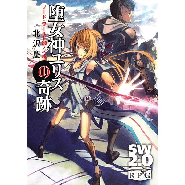 Amazon.co.jp: ソード・ワールド2．0ノベル 堕女神ユリスの