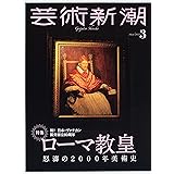 芸術新潮 2022年3月号