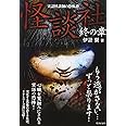 怪談社 終の章 (竹書房文庫)
