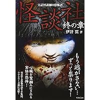怪談社 終の章 (竹書房文庫)
