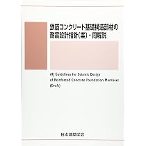 Amazon.co.jp: 鉄筋コンクリート基礎構造部材の耐震設計指針(案)・同