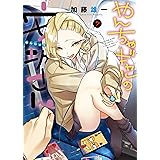 やんちゃギャルの安城さん(7) (ヤングキングコミックス)