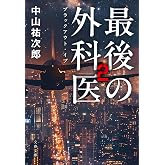 最後の外科医2 ブラックアウト・イブ (文春文庫 な 91-2)