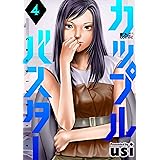カップルバスター ： 4 (アクションコミックス)