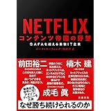 NETFLIX コンテンツ帝国の野望 :GAFAを超える最強IT企業