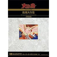 Amazon.co.jp: 火の鳥≪オリジナル版≫復刻大全集 黎明編 : 手塚