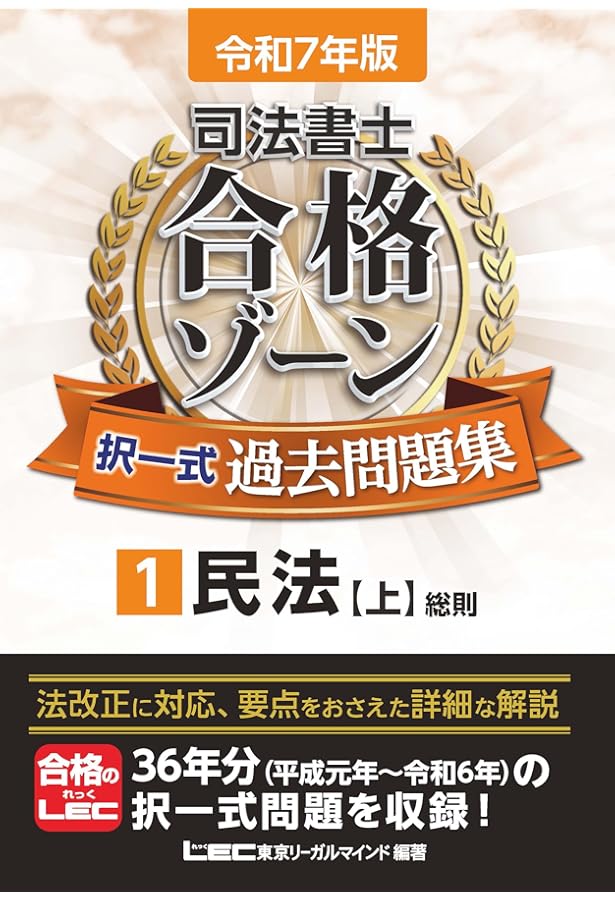 令和7年版 司法書士 合格ゾーン 択一式過去問題集 3 民法［下］（債権