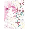 永久指名おねがいします! 7 (スフレコミックス)