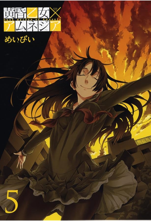 Amazon.co.jp: 黄昏乙女×アムネジア 3 (ガンガンコミックスJOKER