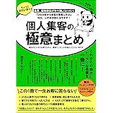 個人が個人を集客する極意まとめ: 令和時代の最新集客