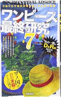 ワンピース最終研究x 3億冊の男が描く ひとつなぎの大秘宝 サクラ新書 ワンピ海賊研究会 本 通販 Amazon