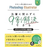 (DLデータ付)デザイン初心者のためのPhotoshop Illustrator 先輩に聞かずに9割解決できるグラフィックデザイン超基礎