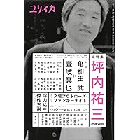 坪内祐三在籍時東京人　89年5月〜12月号8冊セット 坪内祐三在籍時東京人 89年5月〜12月号8冊
